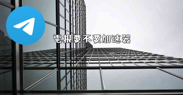 電报要不要加速器