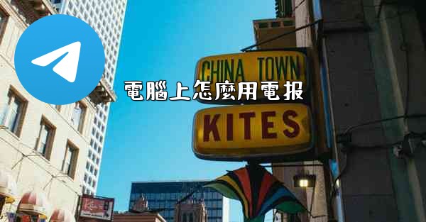 電腦上怎麼用電报