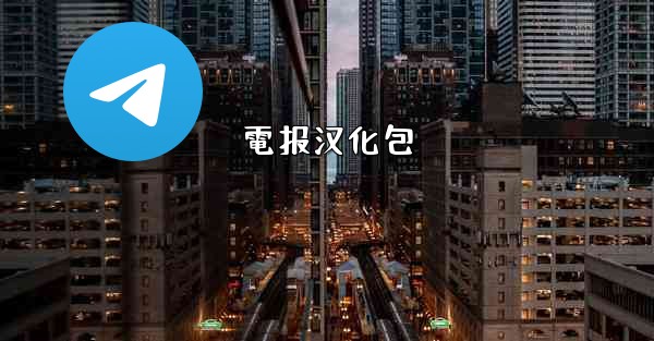 電报汉化包