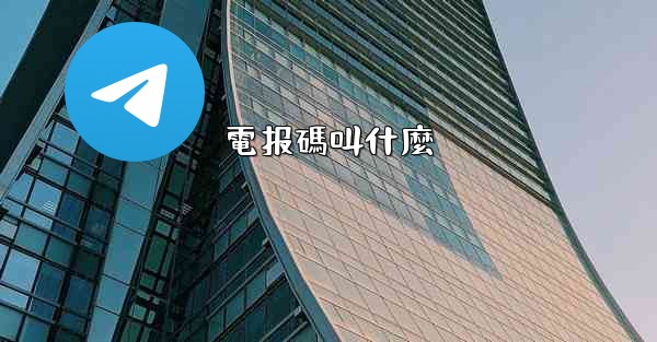 電报碼叫什麼
