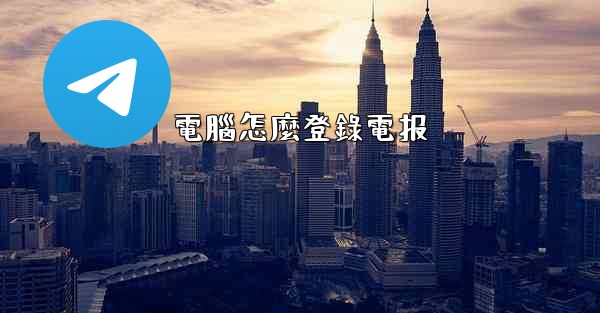 電腦怎麼登錄電报