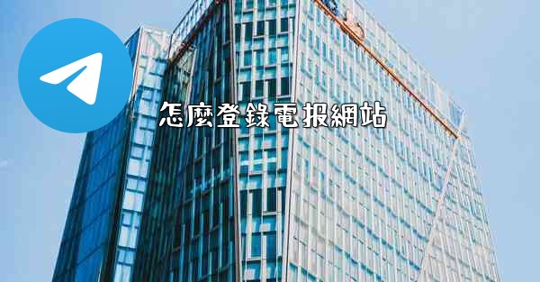 怎麼登錄電报網站
