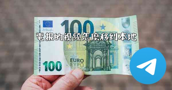 電报的视频怎麼移到本地