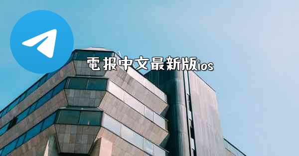 電报中文最新版ios