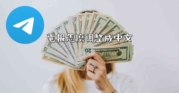 電报怎麼调整成中文