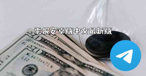 電报安卓版中文最新版