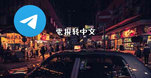 電报转中文