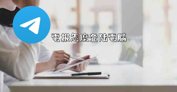 電报怎麼登陆電腦