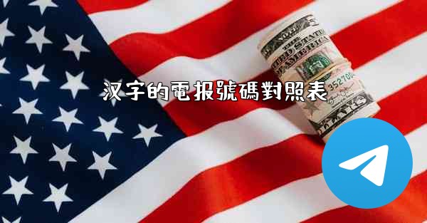 汉字的電报號碼對照表