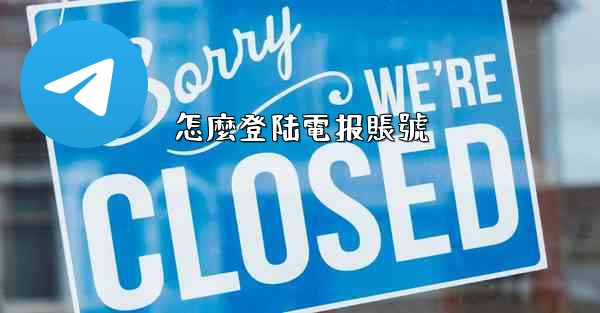 怎麼登陆電报賬號