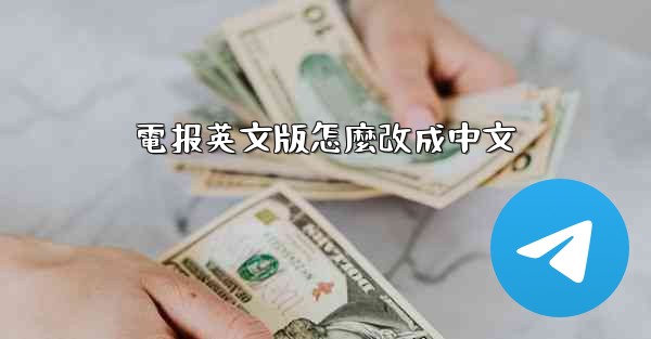 電报英文版怎麼改成中文
