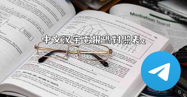 中文汉字電报碼對照表z