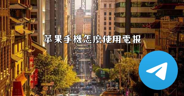 苹果手機怎麼使用電报