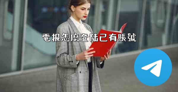 電报怎麼登陆已有賬號