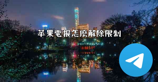 苹果電报怎麼解除限制