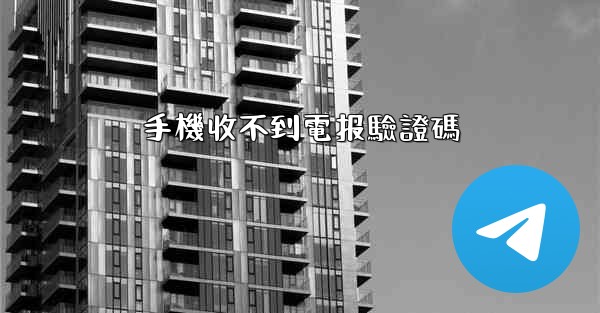 手機收不到電报驗證碼