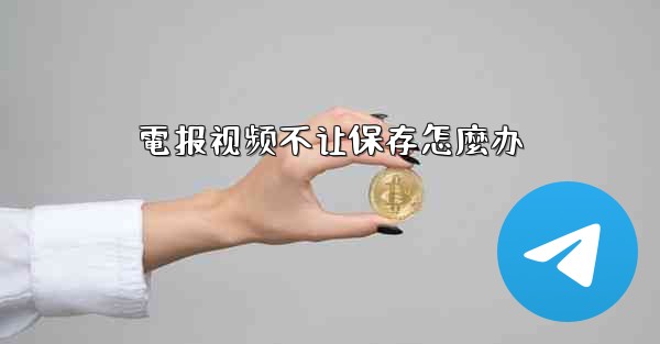 電报视频不让保存怎麼办