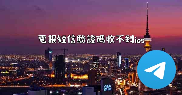 電报短信驗證碼收不到ios