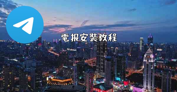 電报安裝教程