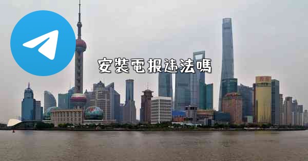 安裝電报违法嗎