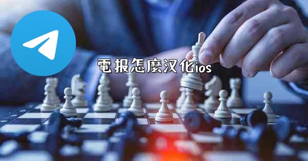 電报怎麼汉化ios