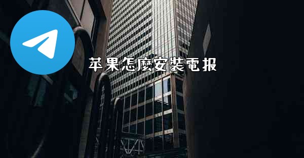 苹果怎麼安裝電报