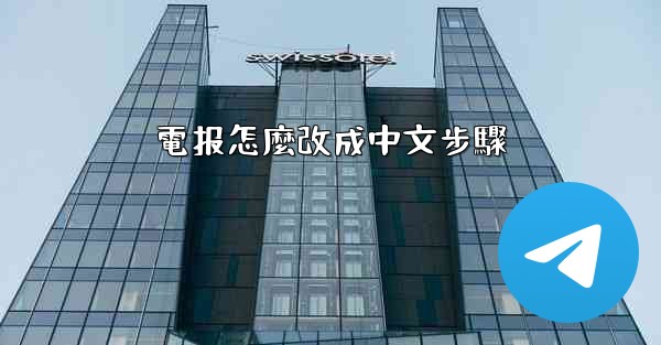 電报怎麼改成中文步驟
