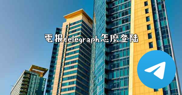 電报telegraph怎麼登陆