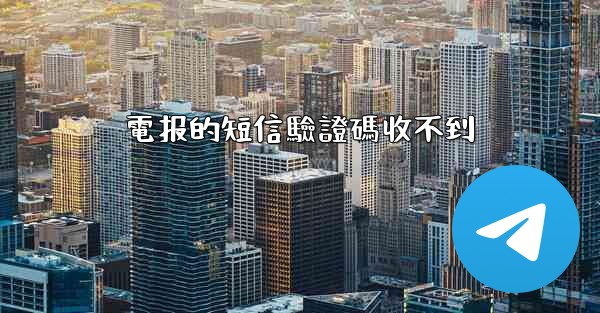 電报的短信驗證碼收不到