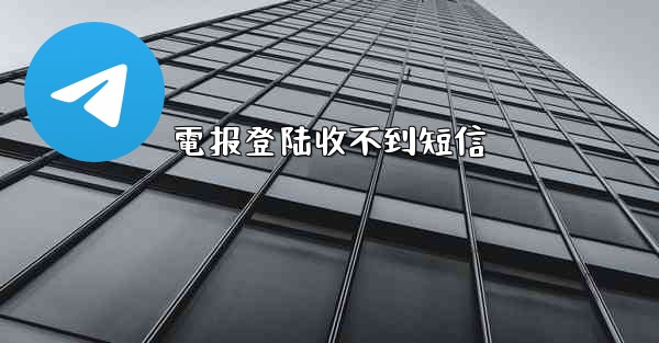 電报登陆收不到短信