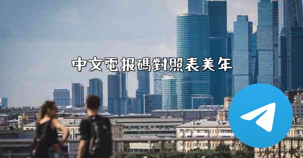 中文電报碼對照表美年