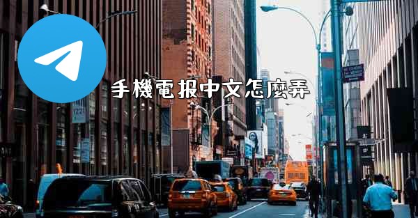 手機電报中文怎麼弄