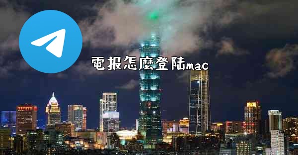 電报怎麼登陆mac