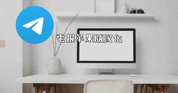 電报苹果版汉化