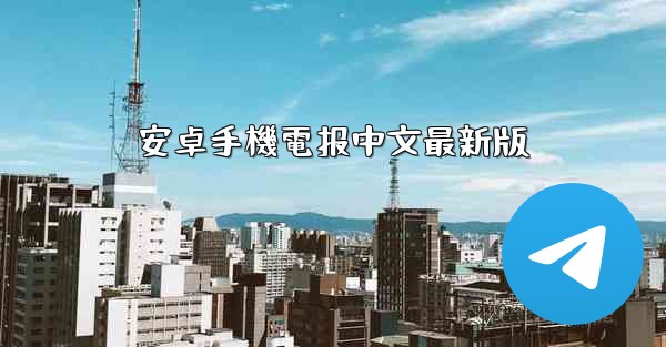 安卓手機電报中文最新版