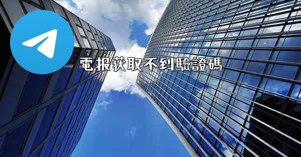 電报获取不到驗證碼
