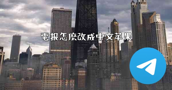 電报怎麼改成中文苹果