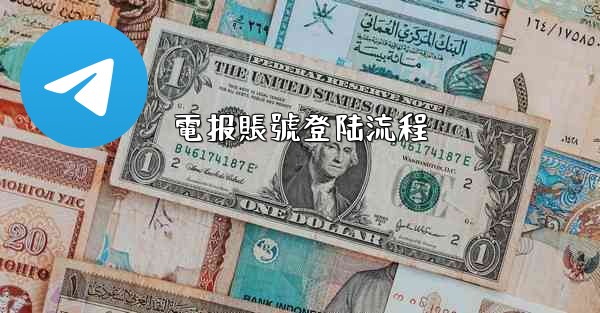 電报賬號登陆流程