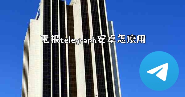 電报telegraph安卓怎麼用