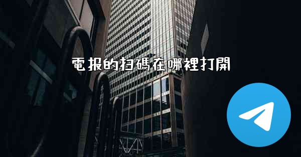電报的扫碼在哪裡打開
