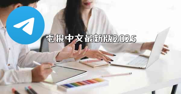 電报中文最新版2025