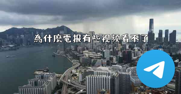 為什麼電报有些视频看不了