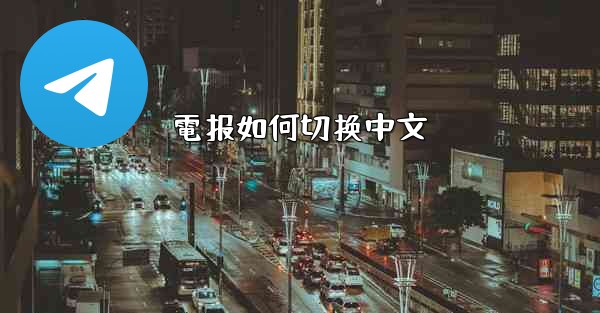 電报如何切换中文
