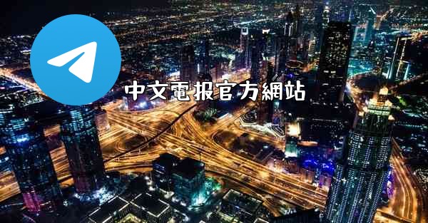中文電报官方網站