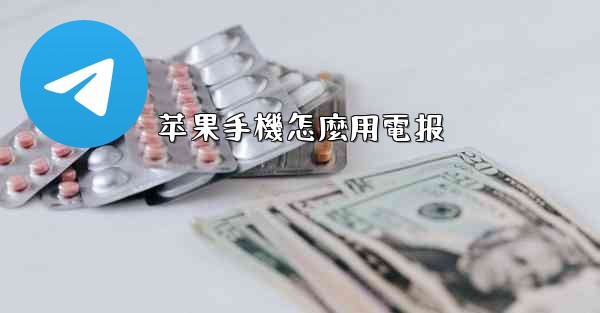 苹果手機怎麼用電报