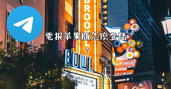 電报苹果版怎麼登陆