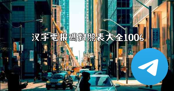 汉字電报碼對照表大全1006