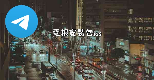 電报安裝包ios