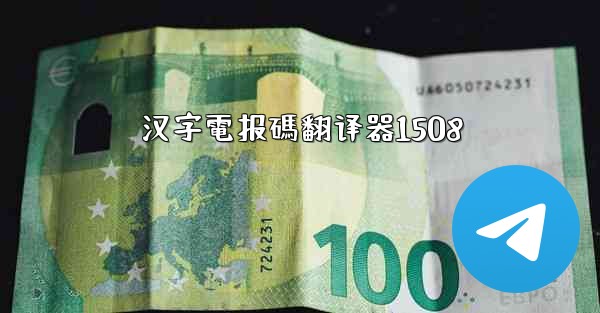 汉字電报碼翻译器1508