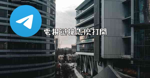 電报链接怎麼打開